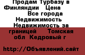 Продам Турбазу в Финляндии › Цена ­ 395 000 - Все города Недвижимость » Недвижимость за границей   . Томская обл.,Кедровый г.